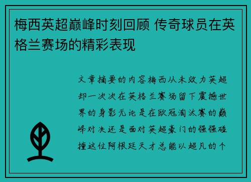 梅西英超巅峰时刻回顾 传奇球员在英格兰赛场的精彩表现 梅西英超巅峰时刻回顾 传奇球员在英格兰赛场的精彩表现