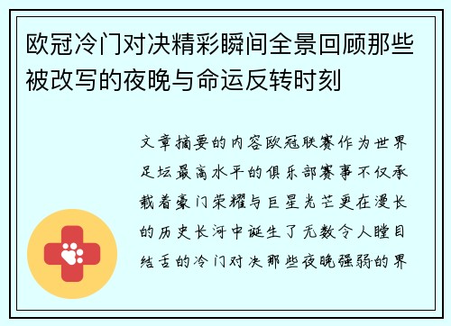 欧冠冷门对决精彩瞬间全景回顾那些被改写的夜晚与命运反转时刻 欧冠冷门对决精彩瞬间全景回顾那些被改写的夜晚与命运反转时刻