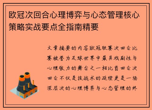 欧冠次回合心理博弈与心态管理核心策略实战要点全指南精要 欧冠次回合心理博弈与心态管理核心策略实战要点全指南精要