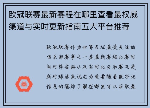 欧冠联赛最新赛程在哪里查看最权威渠道与实时更新指南五大平台推荐 欧冠联赛最新赛程在哪里查看最权威渠道与实时更新指南五大平台推荐