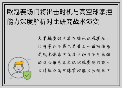 欧冠赛场门将出击时机与高空球掌控能力深度解析对比研究战术演变 欧冠赛场门将出击时机与高空球掌控能力深度解析对比研究战术演变