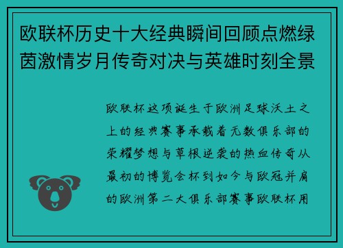 欧联杯历史十大经典瞬间回顾点燃绿茵激情岁月传奇对决与英雄时刻全景呈现 欧联杯历史十大经典瞬间回顾点燃绿茵激情岁月传奇对决与英雄时刻全景呈现