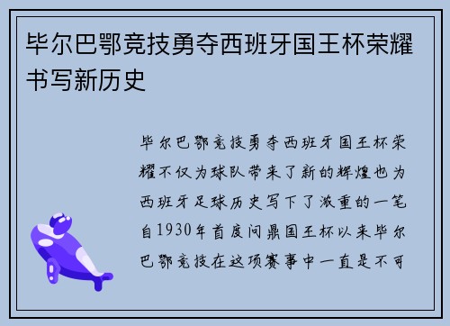 毕尔巴鄂竞技勇夺西班牙国王杯荣耀书写新历史