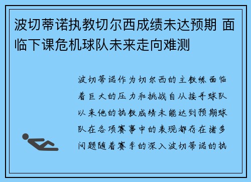 波切蒂诺执教切尔西成绩未达预期 面临下课危机球队未来走向难测 波切蒂诺执教切尔西成绩未达预期 面临下课危机球队未来走向难测
