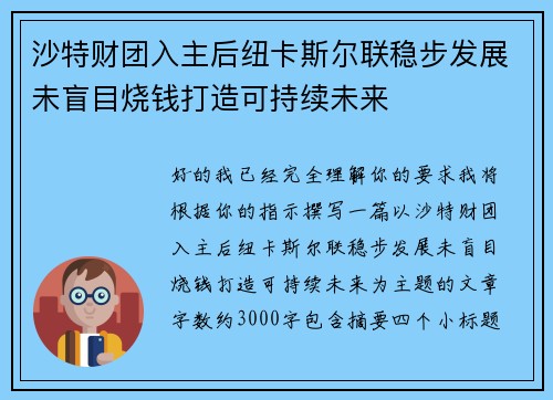 沙特财团入主后纽卡斯尔联稳步发展未盲目烧钱打造可持续未来 沙特财团入主后纽卡斯尔联稳步发展未盲目烧钱打造可持续未来
