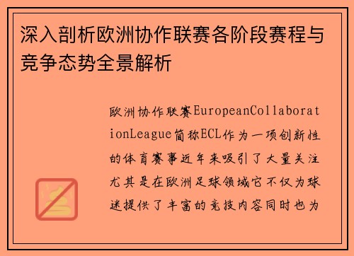 深入剖析欧洲协作联赛各阶段赛程与竞争态势全景解析