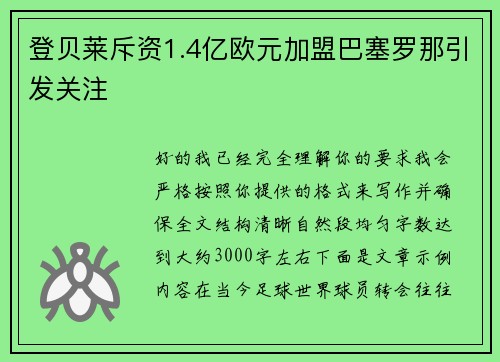 登贝莱斥资1.4亿欧元加盟巴塞罗那引发关注 登贝莱斥资1.4亿欧元加盟巴塞罗那引发关注