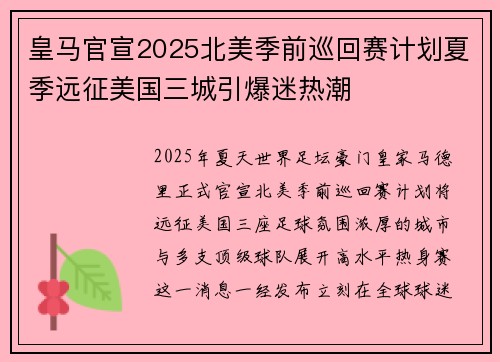 皇马官宣2025北美季前巡回赛计划夏季远征美国三城引爆迷热潮 皇马官宣2025北美季前巡回赛计划夏季远征美国三城引爆迷热潮