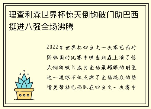 理查利森世界杯惊天倒钩破门助巴西挺进八强全场沸腾 理查利森世界杯惊天倒钩破门助巴西挺进八强全场沸腾