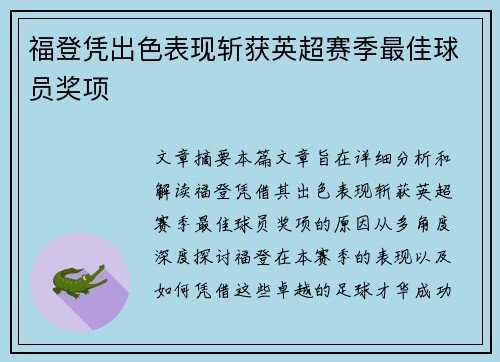 福登凭出色表现斩获英超赛季最佳球员奖项 福登凭出色表现斩获英超赛季最佳球员奖项