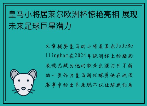 皇马小将居莱尔欧洲杯惊艳亮相 展现未来足球巨星潜力 皇马小将居莱尔欧洲杯惊艳亮相 展现未来足球巨星潜力