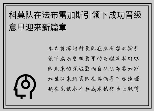 科莫队在法布雷加斯引领下成功晋级意甲迎来新篇章 科莫队在法布雷加斯引领下成功晋级意甲迎来新篇章