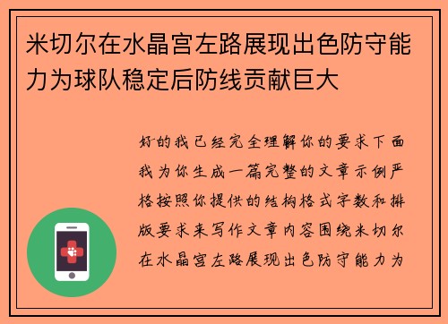 米切尔在水晶宫左路展现出色防守能力为球队稳定后防线贡献巨大