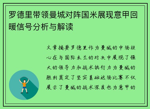 罗德里带领曼城对阵国米展现意甲回暖信号分析与解读 罗德里带领曼城对阵国米展现意甲回暖信号分析与解读