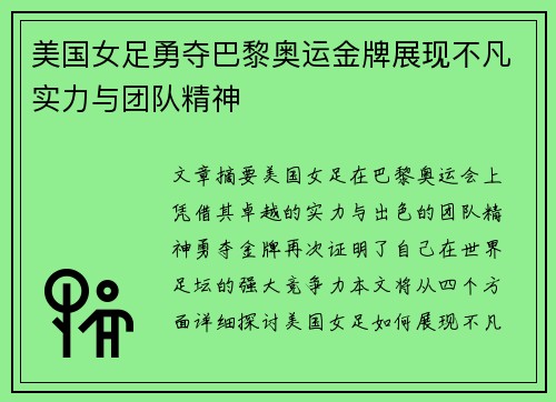 美国女足勇夺巴黎奥运金牌展现不凡实力与团队精神 美国女足勇夺巴黎奥运金牌展现不凡实力与团队精神