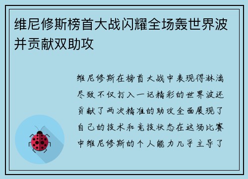 维尼修斯榜首大战闪耀全场轰世界波并贡献双助攻 维尼修斯榜首大战闪耀全场轰世界波并贡献双助攻