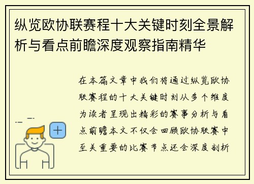 纵览欧协联赛程十大关键时刻全景解析与看点前瞻深度观察指南精华 纵览欧协联赛程十大关键时刻全景解析与看点前瞻深度观察指南精华