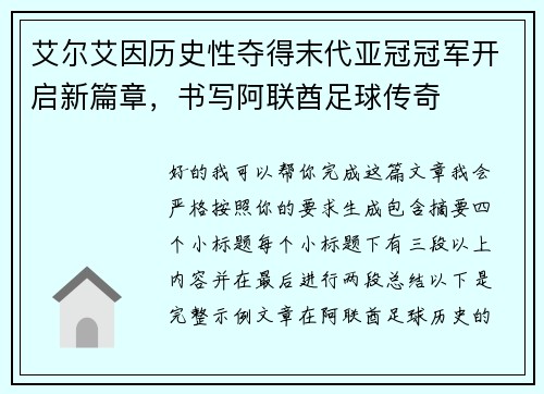艾尔艾因历史性夺得末代亚冠冠军开启新篇章，书写阿联酋足球传奇