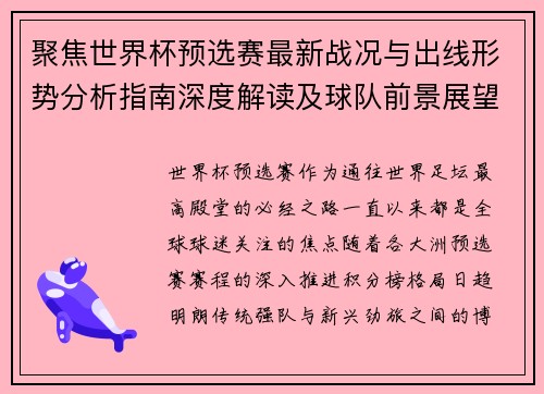 聚焦世界杯预选赛最新战况与出线形势分析指南深度解读及球队前景展望
