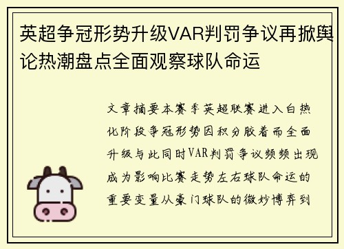英超争冠形势升级VAR判罚争议再掀舆论热潮盘点全面观察球队命运 英超争冠形势升级VAR判罚争议再掀舆论热潮盘点全面观察球队命运