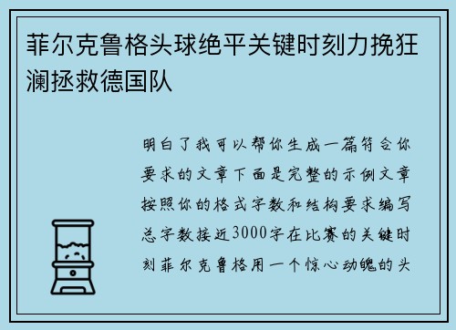 菲尔克鲁格头球绝平关键时刻力挽狂澜拯救德国队 菲尔克鲁格头球绝平关键时刻力挽狂澜拯救德国队