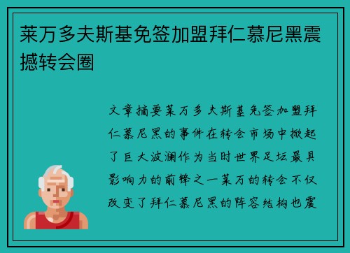 莱万多夫斯基免签加盟拜仁慕尼黑震撼转会圈 莱万多夫斯基免签加盟拜仁慕尼黑震撼转会圈