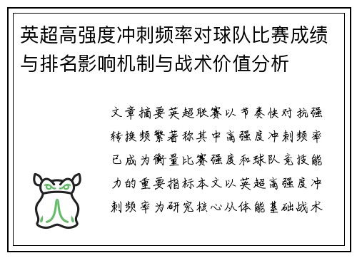 英超高强度冲刺频率对球队比赛成绩与排名影响机制与战术价值分析