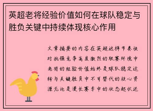 英超老将经验价值如何在球队稳定与胜负关键中持续体现核心作用 英超老将经验价值如何在球队稳定与胜负关键中持续体现核心作用