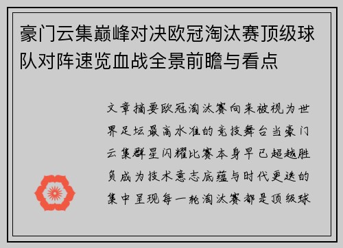 豪门云集巅峰对决欧冠淘汰赛顶级球队对阵速览血战全景前瞻与看点 豪门云集巅峰对决欧冠淘汰赛顶级球队对阵速览血战全景前瞻与看点