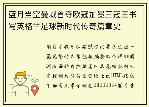蓝月当空曼城首夺欧冠加冕三冠王书写英格兰足球新时代传奇篇章史 蓝月当空曼城首夺欧冠加冕三冠王书写英格兰足球新时代传奇篇章史