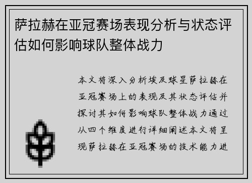 萨拉赫在亚冠赛场表现分析与状态评估如何影响球队整体战力 萨拉赫在亚冠赛场表现分析与状态评估如何影响球队整体战力