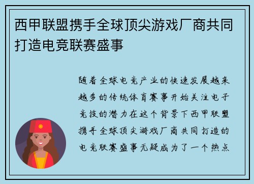 西甲联盟携手全球顶尖游戏厂商共同打造电竞联赛盛事