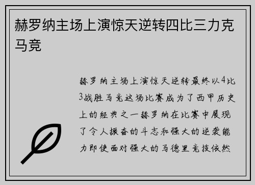 赫罗纳主场上演惊天逆转四比三力克马竞