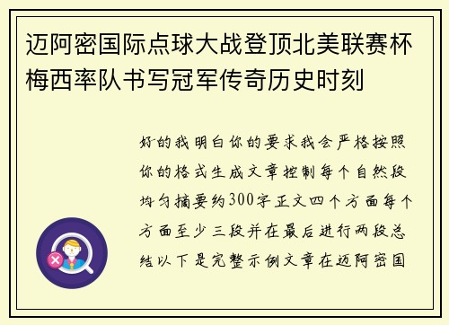 迈阿密国际点球大战登顶北美联赛杯梅西率队书写冠军传奇历史时刻