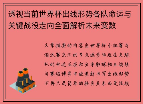 透视当前世界杯出线形势各队命运与关键战役走向全面解析未来变数