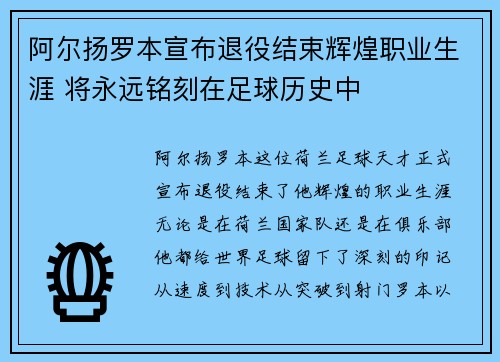 阿尔扬罗本宣布退役结束辉煌职业生涯 将永远铭刻在足球历史中