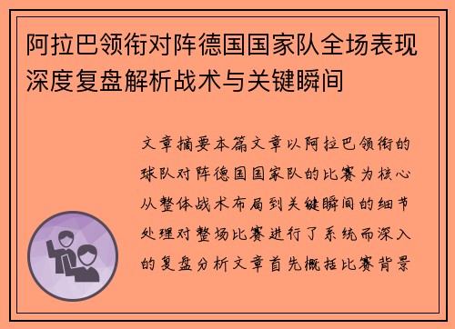 阿拉巴领衔对阵德国国家队全场表现深度复盘解析战术与关键瞬间