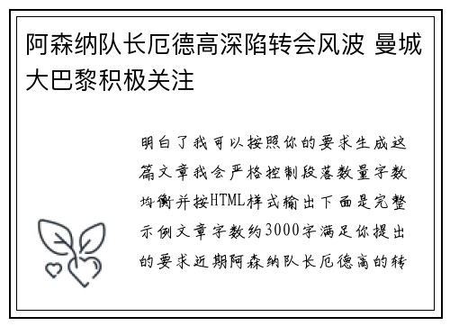 阿森纳队长厄德高深陷转会风波 曼城大巴黎积极关注