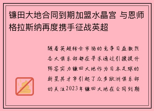 镰田大地合同到期加盟水晶宫 与恩师格拉斯纳再度携手征战英超