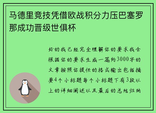 马德里竞技凭借欧战积分力压巴塞罗那成功晋级世俱杯