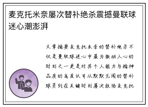 麦克托米奈屡次替补绝杀震撼曼联球迷心潮澎湃
