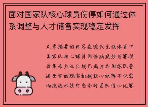 面对国家队核心球员伤停如何通过体系调整与人才储备实现稳定发挥