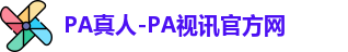 PA真人